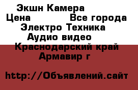 Экшн Камера SJ4000 › Цена ­ 2 390 - Все города Электро-Техника » Аудио-видео   . Краснодарский край,Армавир г.